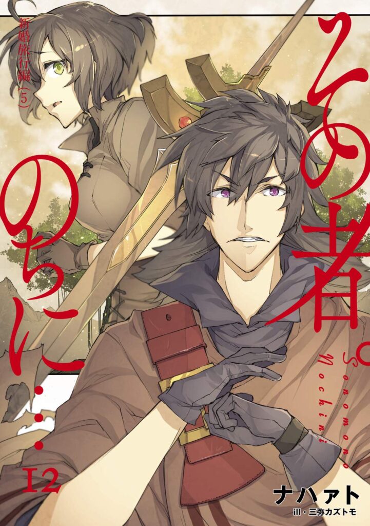 Sono mono. Nochi ni…