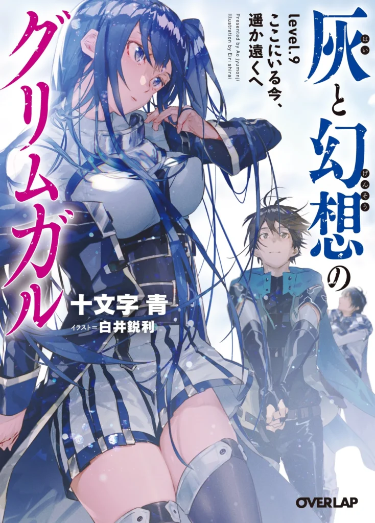 Hai to Gensou no Grimgar